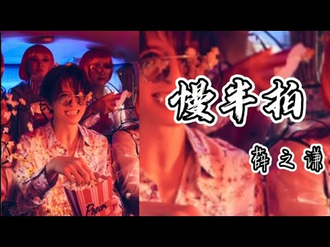 薛之谦 Joker Xue【慢半拍】- 完整版歌词