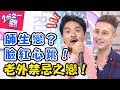 戀情不能說出口？！小心！！一見光就死？！ 2分之一強 20171204 一刀未剪版 夢多 馬丁 – 東森綜合台