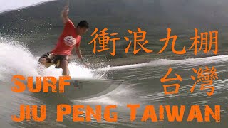 程本量衝浪九棚台灣- Chéngběnliàng surf Jiu Peng Taiwan 