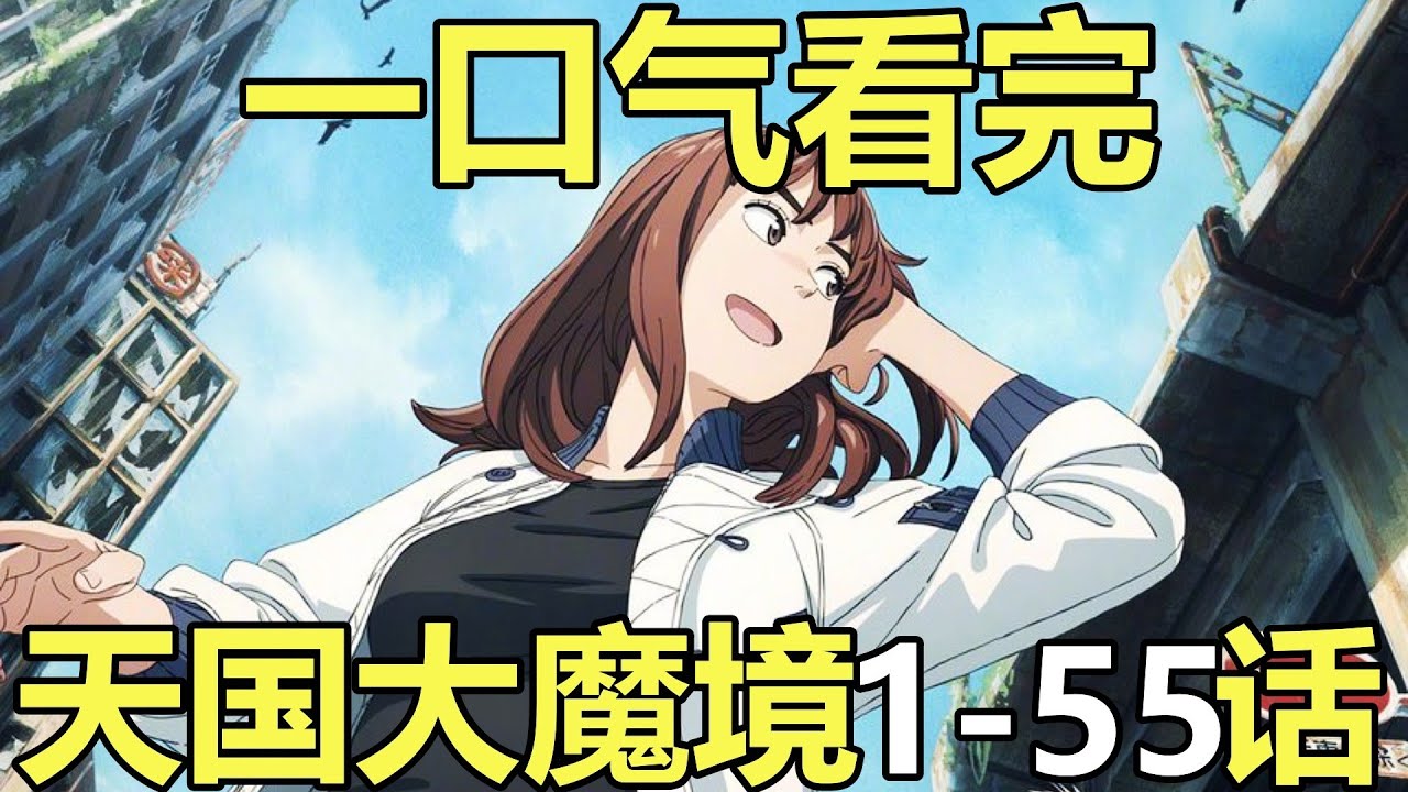 一口氣看完，天國大魔境動畫+漫畫1-55話！超好看科幻懸疑新番！ - YouTube
