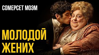 Сомерсет Моэм - Джейн | Лучшие Аудиокниги. читает Марина Смирнова