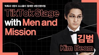 틱톡과 5명의 슈스들이 함께하는 #랜선팬미팅 맨앤미션 김범 편 - TikTok Stage with Men and Mission Kim Beom ver.