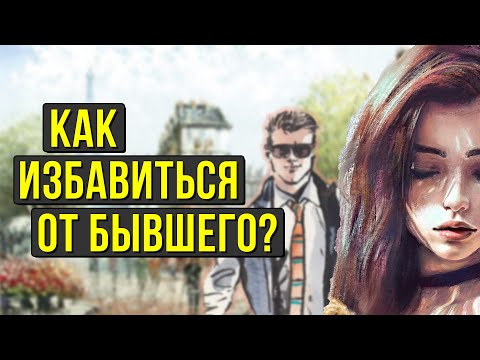 Как ИЗБАВИТЬСЯ от бывшего навсегда! Как отвязаться от БЫВШЕГО МУЖА?