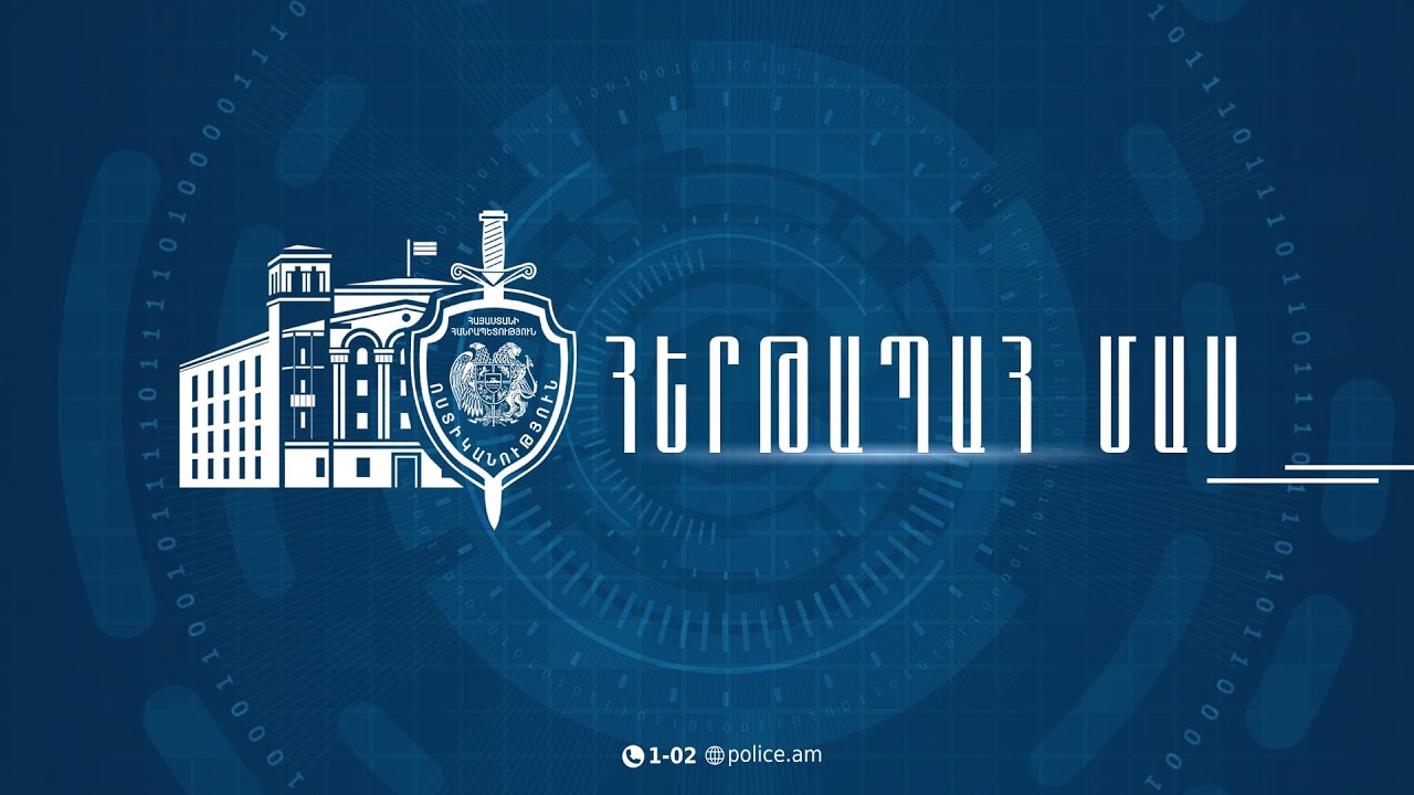 «Հերթապահ մաս» 27.02․2026 / Hertapah mas