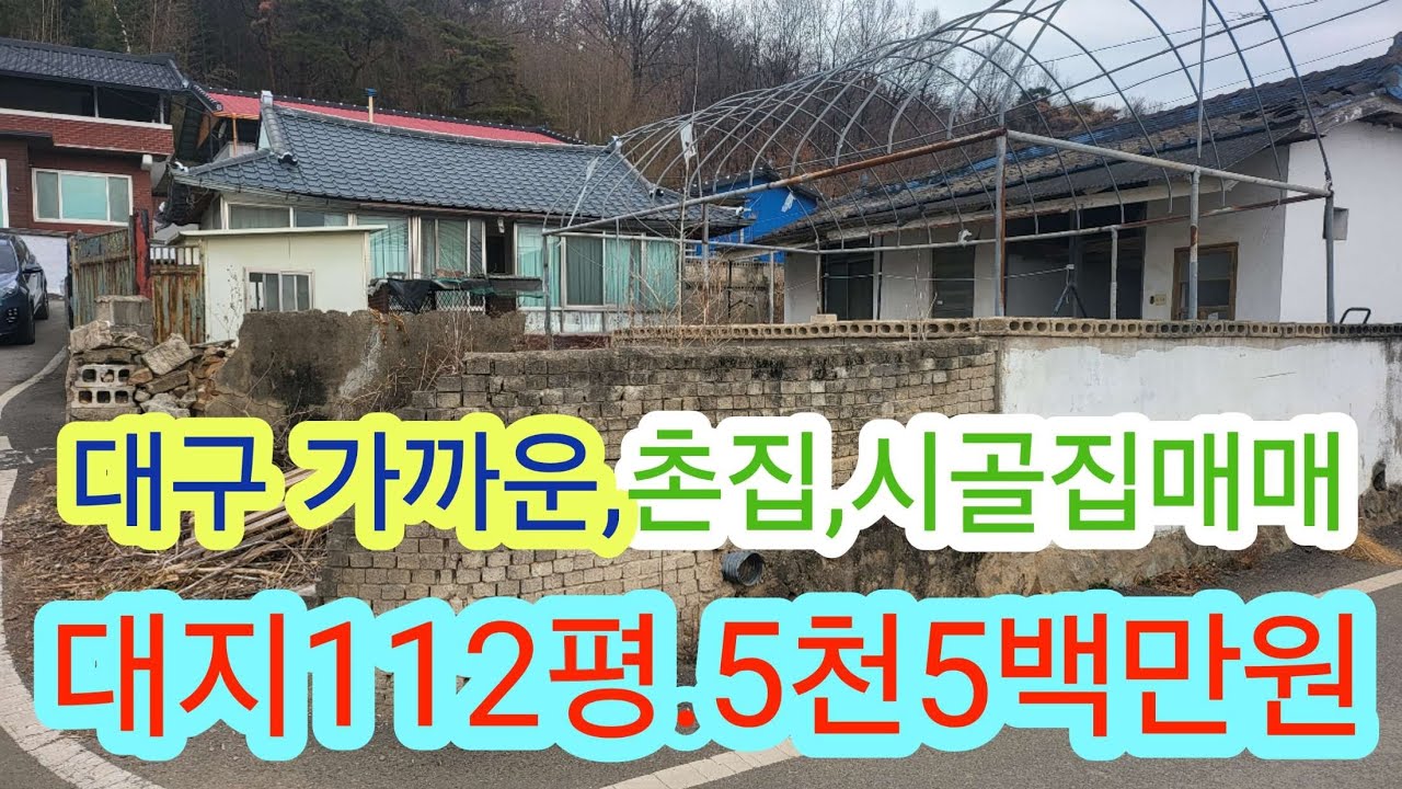 [6005]성주 촌집매매,성주군 용암면문명리 시골집매매(112평)5천5백만원[성주군부동산]