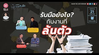 🔴 [ L I V E ] รับมือยังไง ?  กับงานที่ล้นตัว 📚😱 | Share The Love Forward