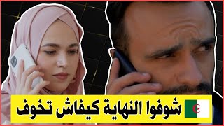 قصة حب جزائرية حقيقية | خولة و جابر | النهاية راح تصدمك