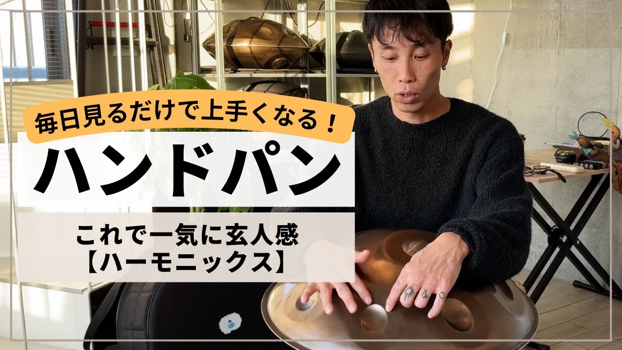 これで一気に玄人感 - ハーモニックス】| ハンドパンレッスン | REO