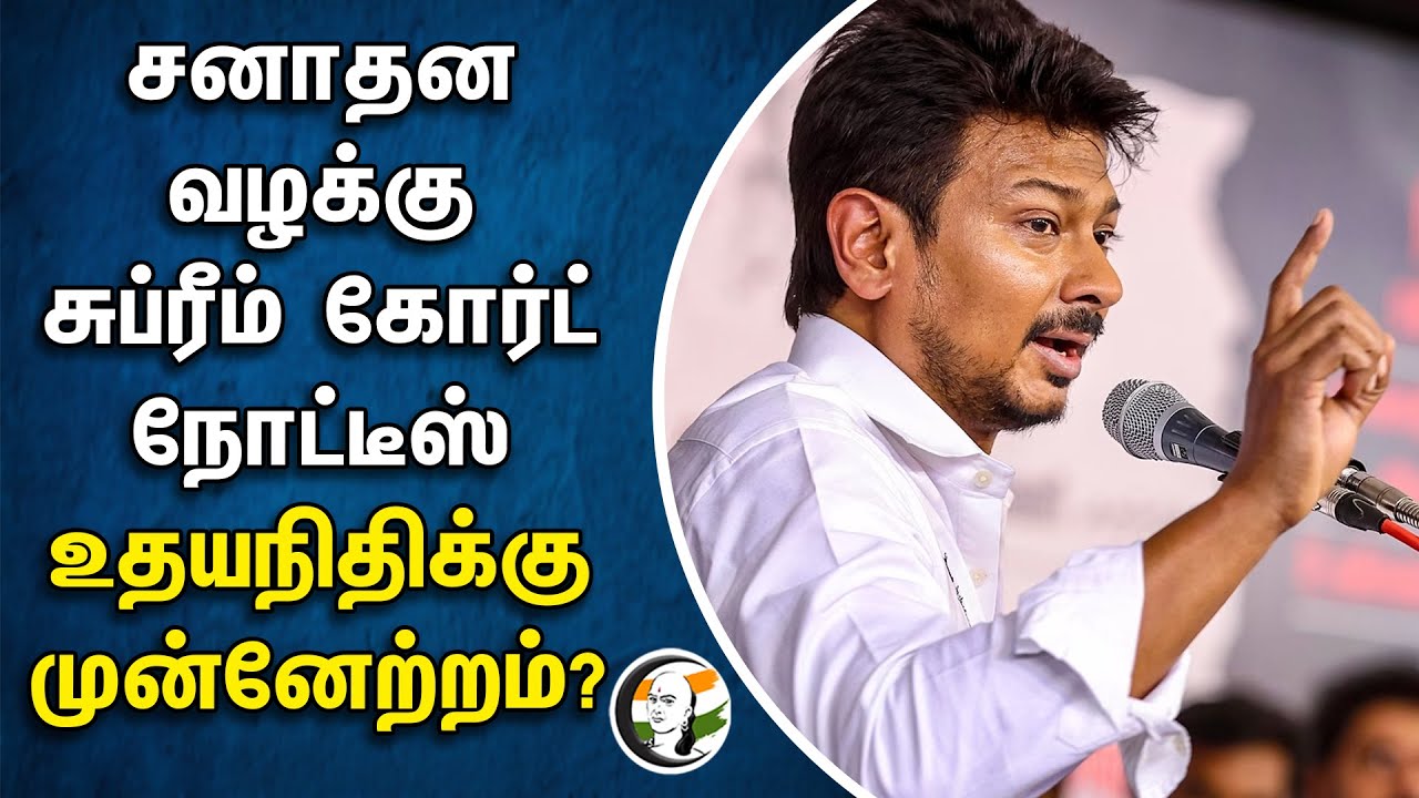 ⁣Sanatana வழக்கு Supreme Court நோட்டீஸ்.. Udhayanidhi - க்கு முன்னேற்றம்? | DMK Minister