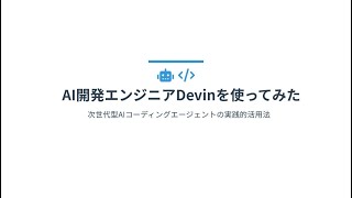 AI開発エンジニアDevinを使ってみた ～次世代型AIコーディングエージェント～