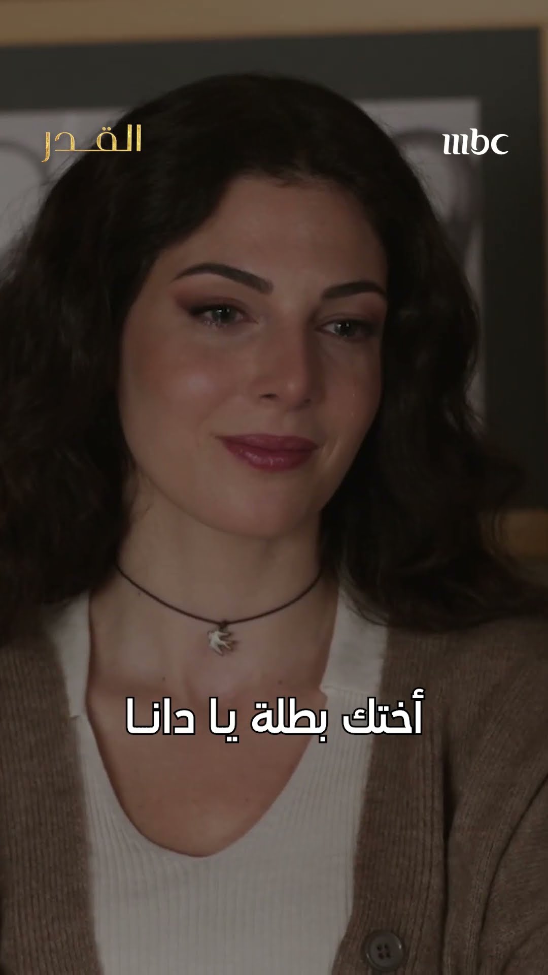 دانا فهمت علاقة نور بزيد بالمقلوب!