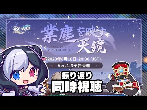 🖤【 崩壊:スターレイル 】 Ver.1.3「業塵を映す天鏡」予告同時視聴 !! 【  Vtuber / 虚無 】