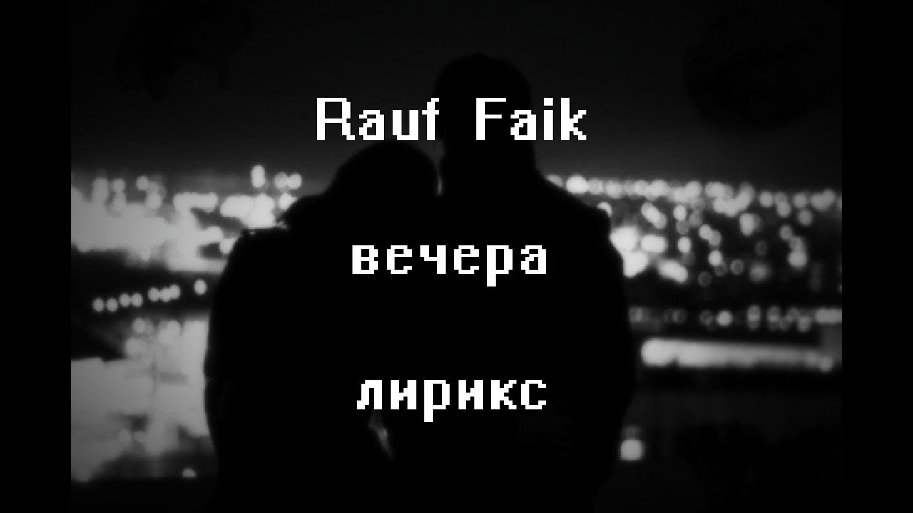 Рауф и Фаик вечера. Вечера Rauf Faik текст. Rauf Faik вечера обложка. Вечера Рауф и Фаик текст.