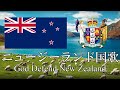 ニュージーランド国歌 神よニュージーランドを守り給え God Defend New Zealand 英語・日本語歌詞 カタカナ読みつき National anthem of New Zealand
