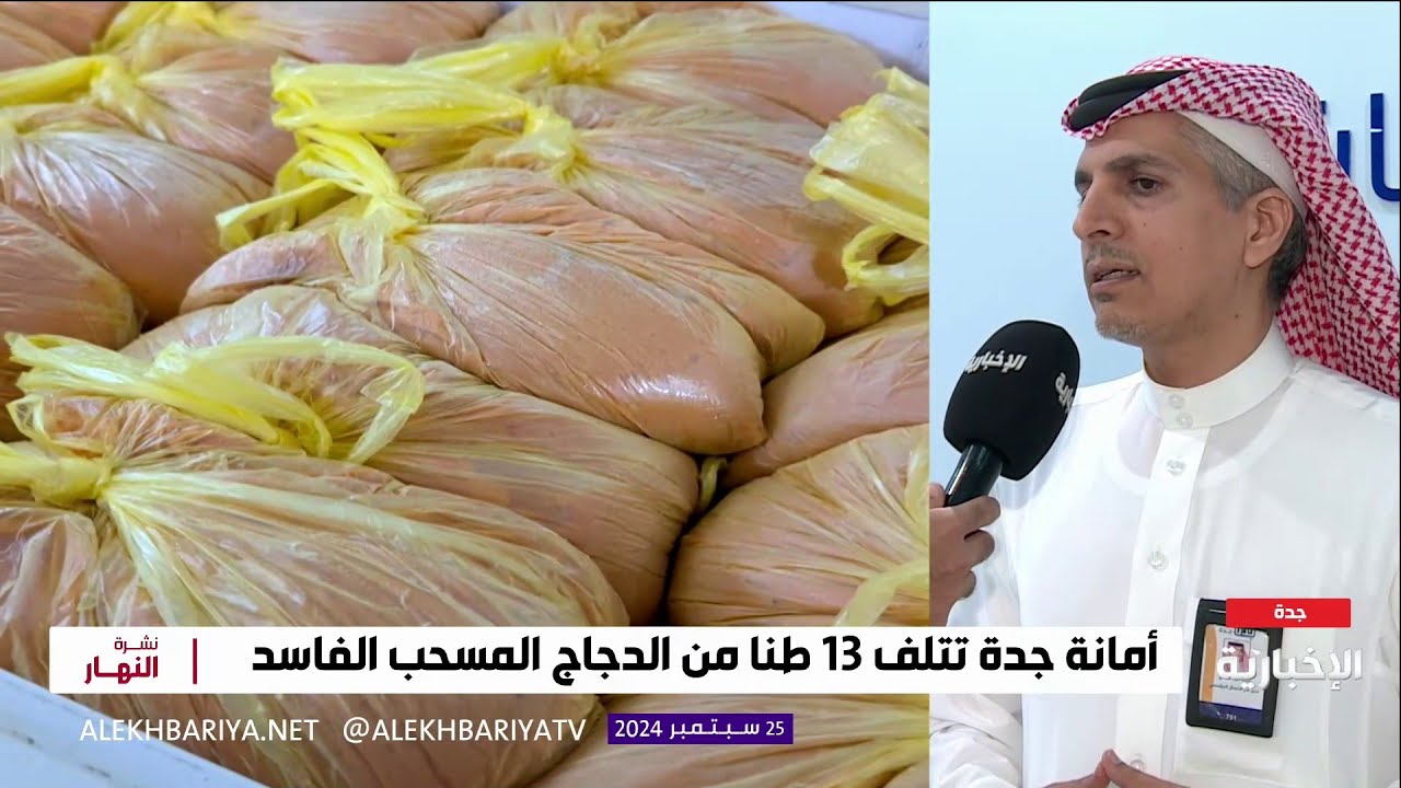 إتلاف 13 طنا من الدجاج المسحب الفاسد في جدة