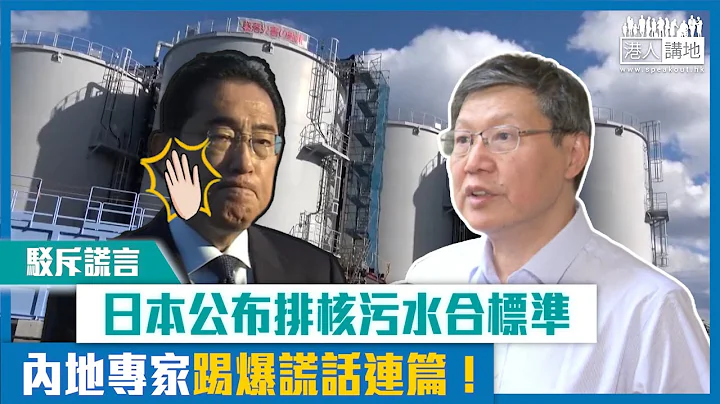 【短片】【驳斥谎言】日本公布排核污水合标准 内地专家踢爆谎话连篇！ - 天天要闻