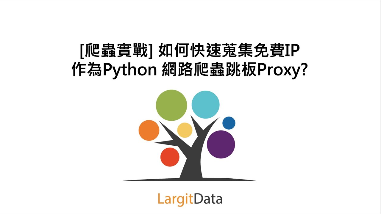 [爬蟲實戰] 如何快速蒐集免費IP作為Python 網路爬蟲跳板Proxy?