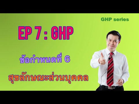 EP 7 GHP ข้อกำหนดที่ 6 สุขลักษณะส่วนบุคคล