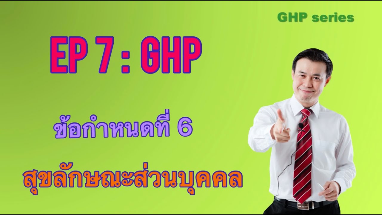 EP 7 GHP ข้อกำหนดที่ 6 สุขลักษณะส่วนบุคคล | ข้อมูลล่าสุดเกี่ยวกับสุขลักษณะ ที่ ดี ใน การ ผลิต อาหาร