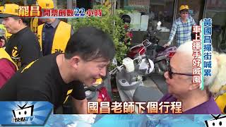 20171215中天新聞 拜託別罷免! 黃國昌掃街「一秒變臉」喊累