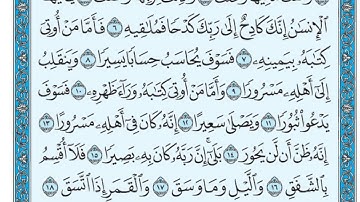 سورة الانشقاق مكتوبة ياسر الدوسري  www.qoranet.net
