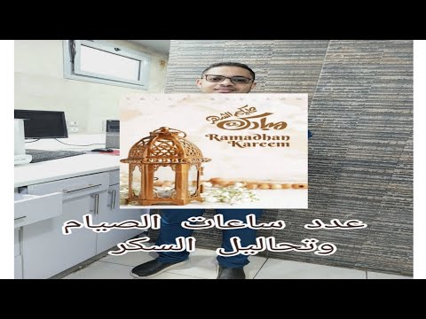 عدد ساعات الصيام وتحاليل السكر