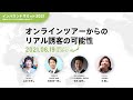 オンラインツアーからのリアル誘客の可能性 − 山本紗希 × 寺﨑新一郎 × 有本裕幸 × 王璇【インバウンドサミット2021】