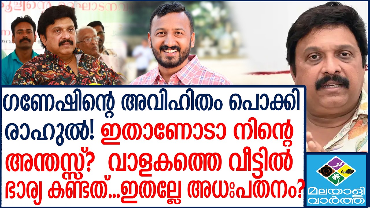 'MaMkoottam'' | രാഹുൽ ഈസ് ബാക്ക്! വീഡിയോ ഇട്ട് മന്ത്രിയെ പൂട്ടിച്ചു. | Malayalivartha