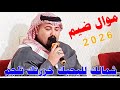 شمالك لليحبك خزرتك تلجم 2026 جديد موال ضيم ـ الفنان مهدي الساري 