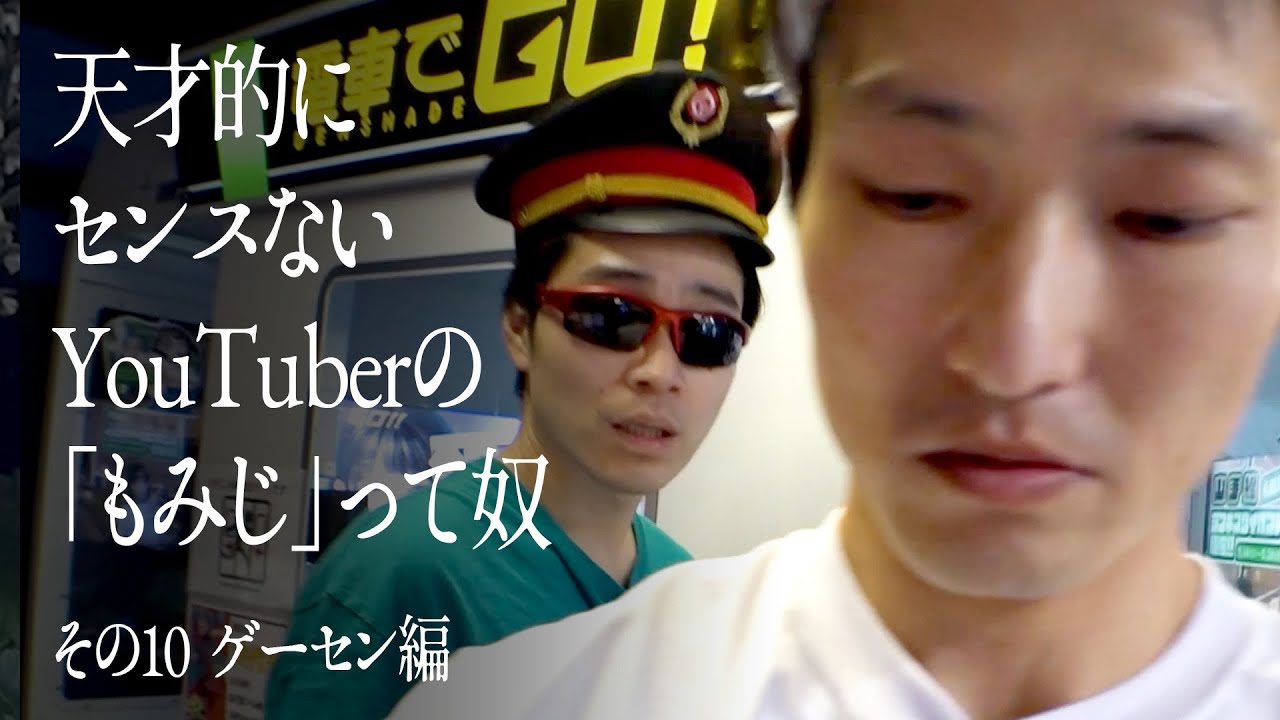 天才的にセンスないYouTuberの「もみじ」って奴その10 ゲーセン編