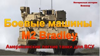 Боевые машины Bradley. Американские легкие танки для ВСУ
