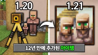 신규 아이템 20종 추가! 마인크래프트 1.21 업데이트 이름 대공개!