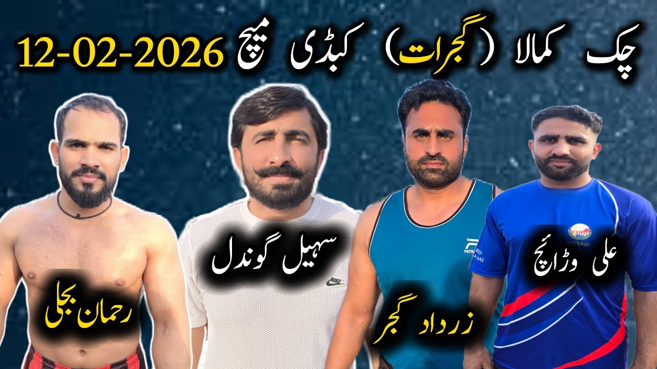 12_02_2026 |  New Kabaddi Match | Sohail Gondal | Rehman Bijli | Ali Warraich | Chaak Kamala 