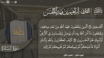 #نورًا_مبينا المصحف المرتل 1445هـ للقارئ إبراهيم أباالحسن | الجزء الأول سورة الفاتحة والبقرة إلى 141
