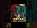 結婚相手を選ぶ #shorts #マイクラ #Minecraft