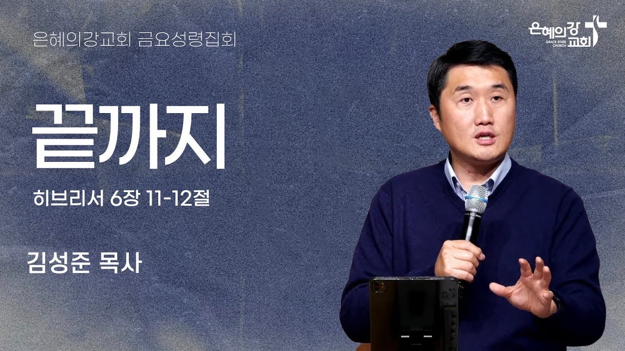 2025.12.26 | 금요성령집회 | 끝까지 (히브리서 6:11-12) | 김성준 목사