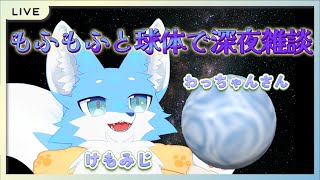 【深夜雑談】もふもふと球体(わっちゃんさん)で深夜雑談！！！