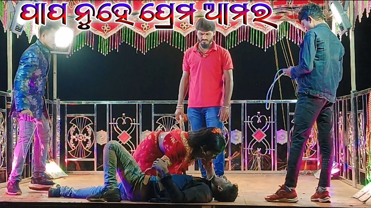 ଗୁଣ୍ଡ୍ରି ଗୁଡ଼ା କର୍ଣ୍ଣ ଗୁରୁ ଙ୍କ ନାଟକ ll ପାପ ନୁହେ ପ୍ରେମ ଆମର 7008830930