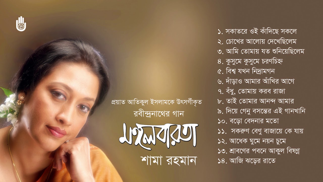 Rabindra Sangeet l Shama Rahman l    Bengal Jukebox