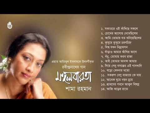 Rabindra Sangeet l Shama Rahman l রবীন্দ্রনাথের গান । Bengal Jukebox