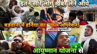 बड़वानी संजीवनी हॉस्पिटल मेरा इलाज / मुझे हर्निया हों गया था ऑपरेशन हुवा देखिये पूरा video ❤️