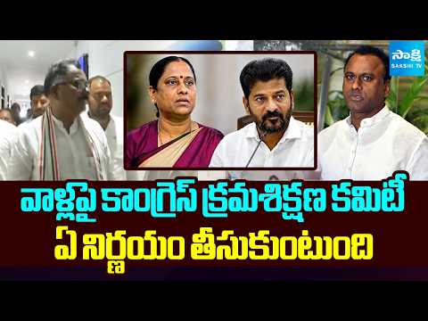 వాళ్లపై కాంగ్రెస్ క్రమశిక్షణ కమిటీ ఏ నిర్ణయం తీసుకుంటుంది  | Congress Party | Mallu Ravi | Sakshi TV - SAKSHITV