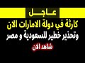 الجزيرة   بث مباشر اخبار  كارثة في الامارات و تحذير للسعودية و مصر  العراق  نهاية العالم  فادي فكري