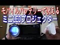 マスツーキャンプに最適 モバイルバッテリーが使える ミニプロジェクター