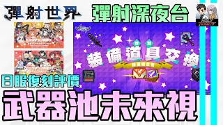 彈射世界 彈射深夜台 01 07 23 15前開台武器池未來視 日服限角怎麼抽 Dc群募集中請看資訊欄 Youtube 彈射世界 彈射深夜台 01 07 23 15前開台武器池未來視 日服限角怎麼抽 Dc群募集中請看資訊欄 Youtube