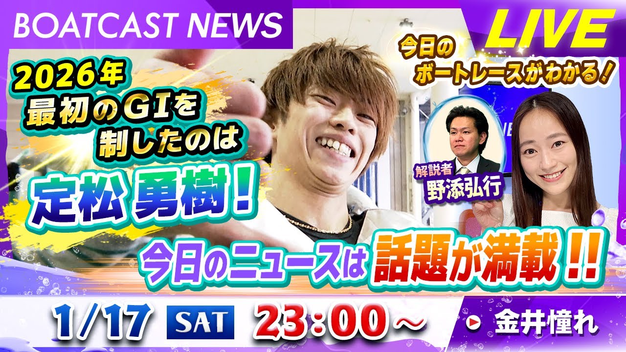 BOATCAST NEWS｜2026年最初のG1を制したのは定松勇樹！今日のニュースは話題が満載!!｜土曜企画「フラッシュルーキー」