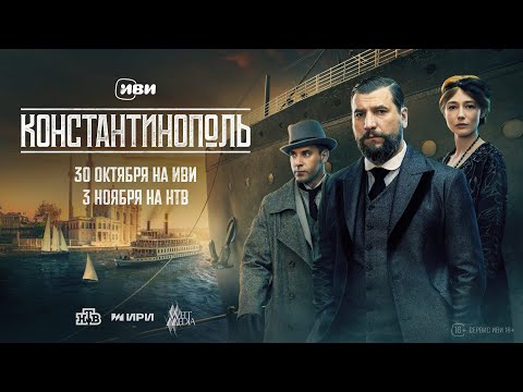 Константинополь | Трейлер | Премьера 30 октября на Иви