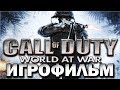 Call of Duty World at War ИгроФильм