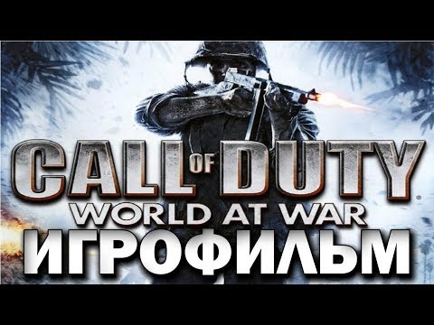 Видео: Call of Duty World at War ИгроФильм