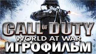 Call of Duty World at War ИгроФильм